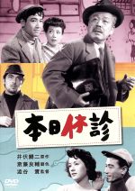 【中古】 本日休診/柳永二郎,角梨枝子,渋谷実(監督),井伏鱒二(原作),吉沢博(音楽),奥村一(音楽)