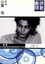 【中古】 情熱大陸×小栗旬 /小栗旬 【中古】afb...