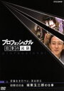 【中古】 プロフェッショナル 仕事の流儀 妥協なき日々に、美は宿る 歌舞伎役者 坂東玉三郎の仕事/(ドキュメンタリー)