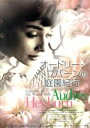 【中古】 オードリー・ヘプバーンの庭園紀行 DVD−BOX/オードリー・ヘプバーン