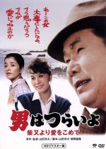 【中古】 男はつらいよ 第36作 柴又より愛をこめて/(関連)男はつらいよ,渥美清,栗原小巻,山田洋次(原作、監督、脚本),山本直純(音楽)