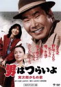 【中古】 男はつらいよ 第26作 寅次郎かもめ歌/(関連)男はつらいよ,渥美清,伊藤蘭,山田洋次(原作、監督、脚本),山本直純(音楽)