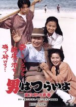 【中古】 男はつらいよ 第45作 寅次郎の青春/(関連)男はつらいよ,渥美清,後藤久美子,山田洋次(原作、監督、脚本),山本直純(音楽)