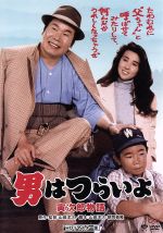 （関連）男はつらいよ,渥美清,秋吉久美子,山田洋次（原作、監督、脚本）,山本直純（音楽）販売会社/発売会社：松竹（株）(松竹（株）)発売年月日：2008/10/29JAN：4988105058712寅さんを父のように慕う薄幸の少年と二人で旅をするロードムービーのシリーズ第39作。ロケ地：奈良県吉野山、三重県伊勢志摩