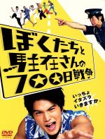 【中古】 ぼくたちと駐在さんの700日戦争 コレクターズ エディション／市原隼人,佐々木蔵之介,麻生久美子,塚本連平（監督）,ママチャリ（原作）