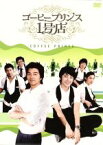 【中古】 コーヒープリンス1号店　DVD－BOX　II／コン・ユ／ユン・ウネ,イ・ソンギュン,チェ・ジョンアン