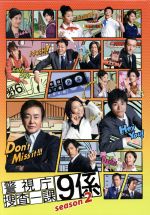楽天市場】警視庁捜査一課9係(CD・DVD)の通販 楽天市場】警視庁捜査一課9係(CD・DVD)の通販