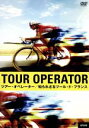 【中古】 ツアー・オペレーター 知られざるツール・ド・フランス/ランス・アームストロング,デイヴィッド・ミラー
