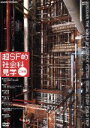【中古】 超SF的 社会科見学 工場編/(趣味/教養)