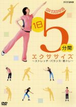 【中古】 脱！運動不足　1日5分間エクササイズ　～ストレッチ・バランス・筋トレ～／梅田陽子