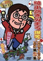 【中古】 綾小路きみまろ 爆笑！エキサイトライブビデオ第3集／綾小路きみまろ