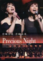 【中古】 岩崎宏美・岩崎良美 Precious Night/岩崎宏美・岩崎良美