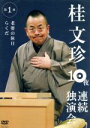 【中古】 桂文珍 10夜連続独演会 第1夜/桂文珍