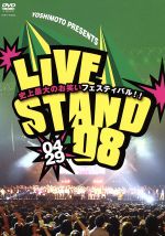 【中古】 YOSHIMOTO　PRESENTS　LIVE　STAND　08　0429／（趣味／教養）,桂三枝,麒麟,今いくよ・くるよ,寛平＆辻本,ザ・プラン9,インパルス,なだぎ武