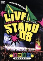 【中古】 YOSHIMOTO PRESENTS LIVE STAND 08/(趣味/教養),笑福亭仁鶴,オリエンタルラジオ,笑い飯,コメディNo.1,博多華丸・大吉,ハリセンボン,南海キャンディーズ