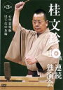 【中古】 桂文珍 10夜連続独演会 第3夜/桂文珍