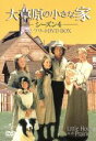 【中古】 大草原の小さな家 シーズン4 コンプリートDVD−BOX/マイケル・ランドン(製作総指揮、出演),カレン・グラッスル,ローラ・インガルス・...