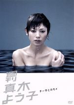 【中古】 週刊真木よう子 第12話「チー子とカモメ」/真木よう子,メロディフェア(音楽)
