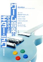 【中古】 ゲーム音楽でみるみる上達！ギター・テク！／成瀬正樹