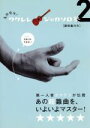 【中古】 免許皆伝!ウクレレ・ジャカソロ塾2/ドキュメント・バラエティ