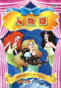 【中古】 人魚姫/(アニメーション)