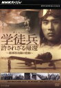 【中古】 NHKスペシャル 学徒兵 許されざる帰還〜陸軍特攻隊の悲劇〜/(ドキュメンタリー)