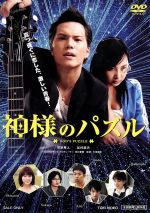 【中古】 神様のパズル/市原隼人,谷村美月,松本莉緒,三池崇史(監督),機本伸司(原作),鳥山雄司(音楽)