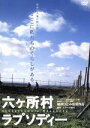 【中古】 六ヶ所村ラプソディー/(ドキュメンタリー),鎌仲ひとみ(監督)