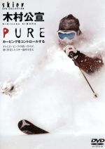 【中古】 木村公宣PURE／木村公宣