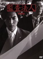 【中古】 監査法人　DVD－BOX／塚本高史,松下奈緒,豊原