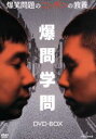 【中古】 爆笑問題のニッポンの教養 DVD−BOX/爆笑問題