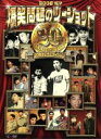 【中古】 2008 漫才 爆笑問題のツーショット 20周年記念エディション/爆笑問題