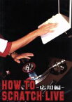 【中古】 HOW　TO　SCRATCH　LIVE－応用編－／（趣味／教養）