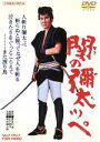 【中古】 関の彌太ッペ/中村錦之助,十朱幸代,月形龍之介,山下耕作(監督),長谷川伸(原作),木下忠司(音楽)
