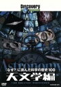 【中古】 「なぜ?」に挑んだ科学の歴史100 天文学編/(ドキュメンタリー)