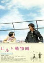 【中古】 ビルと動物園 スペシャル・エディション/坂井真紀,小林且弥,山口祥行,齋藤孝(監督、脚本、編集),おおはた雄一(音楽)