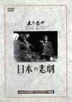 【中古】 日本の悲劇／望月優子,桂木洋子,田浦正巳,木下惠介（監督、脚本）