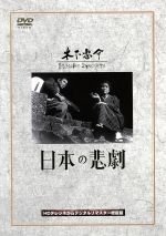 【中古】 日本の悲劇 ／望月優子,桂木洋子,田浦正巳,木下惠介（監督、脚本） 【中古】afb