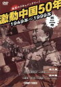 【中古】 激動中国50年史 第2巻/(ドキュメンタリー)