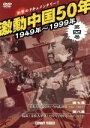【中古】 激動中国50年史 第4巻/(ドキュメンタリー)