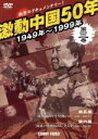 【中古】 激動中国50年史 第3巻/(ドキュメンタリー)