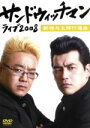 【中古】 サンドウィッチマン ライブ2008〜新宿与太郎行進曲〜/サンドウィッチマン