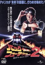（関連）バック・トゥ・ザ・フューチャー,マイケル・J．フォックス,クリストファー・ロイド,ロバート・ゼメキス（監督、脚本）販売会社/発売会社：NBC　ユニバーサル・エンターテイメントジャパン(NBC　ユニバーサル・エンターテイメントジャパン)発売年月日：2008/12/19JAN：4571264911099過去を旅したマーティのもとを未来から帰ってきたドクが訪れ、マーティの子どもの危機を告げる。そして恋人のジェニファーとともにデロリアンに乗り込み2015年へ！　ロバート・ゼメキス監督が贈るSFアドベンチャー大作第2弾。