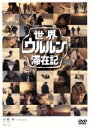 【中古】 世界ウルルン滞在記　Vol．1　…