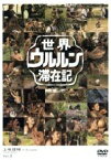 【中古】 世界ウルルン滞在記　Vol．2　上地雄輔／上地雄輔