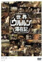 玉木宏販売会社/発売会社：カルチュア・コンビニエンス・クラブ（株）(東宝（株）)発売年月日：2009/01/23JAN：49881040501371995年から2008年にわたってTBS系列にて放送された世界紀行ドキュメンタリーから、選りすぐりのプログラムをパッケージ化。若手俳優が単独で海外に赴き、ホームステイしてさまざまなことにチャレンジする。