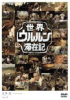 【中古】 世界ウルルン滞在記　Vol．3　玉木宏／玉木宏