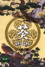 【中古】 大河ドラマ 葵 徳川三代 完全版 第弐集／津川雅彦,西田敏行,尾上辰之助,尾上菊之助