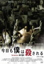 【中古】 今日も僕は殺される デラックス版/マイク・ヴォーゲル,クリスティーナ・コール,ダリオ・ピアナ(監督),エリア・クミラル(音楽)