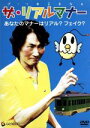 【中古】 ザ・リアルマナー/(バラエティ)